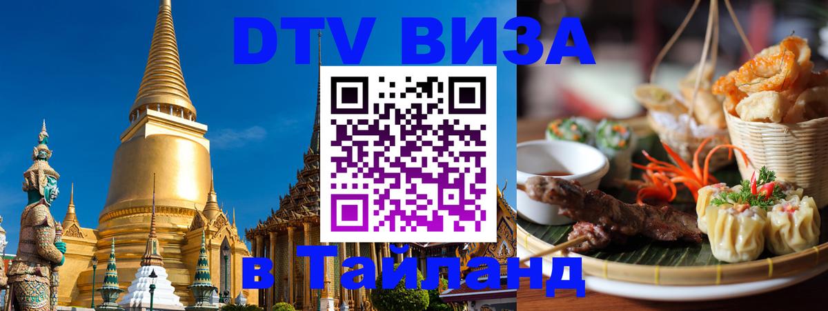 VISA в Тайланд для удалёнщиков 